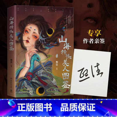 山海精怪美人图鉴 [正版]亲签版山海精怪美人图鉴 熙往 精怪美人”画师熙往首部志怪国风画集 山海、敦煌、聊斋、精灵讲不