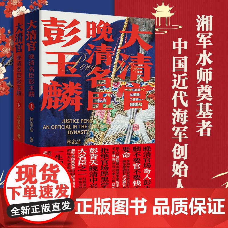 大清官晚清名臣彭玉麟全2册中国历史小说讲述晚清中兴四大名臣之一生精彩不平凡事迹的历史读物人物名人传记官场小说书籍