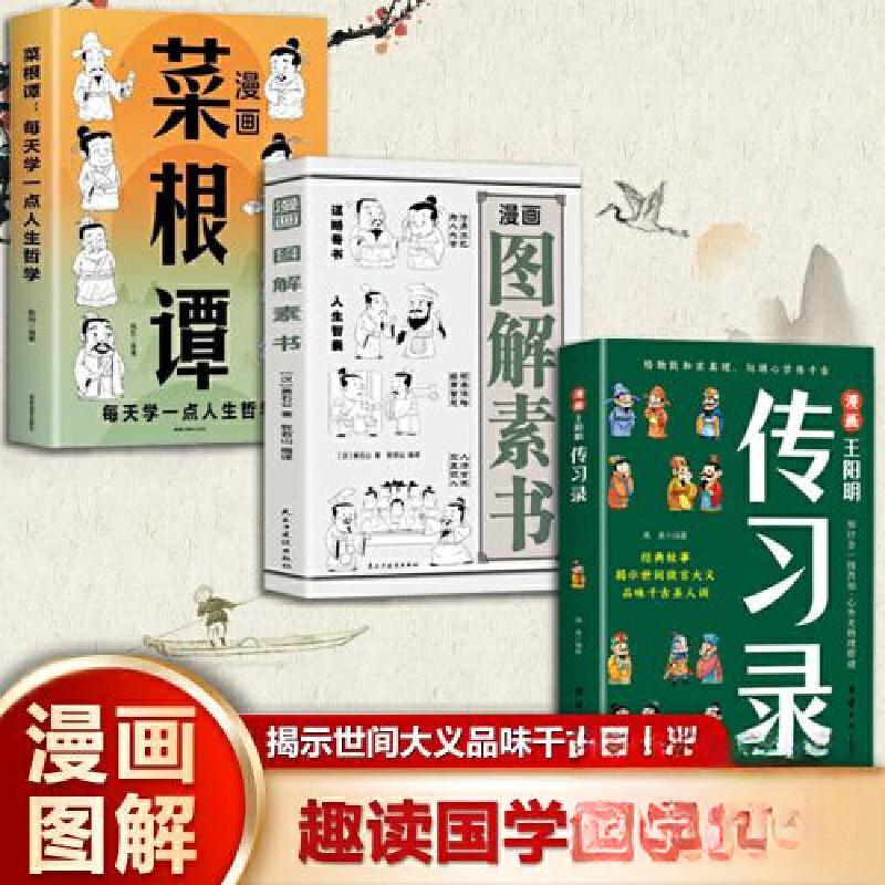 正版新书]漫画图解素书:古代奇书的厚黑学智慧 认知觉醒,世事
