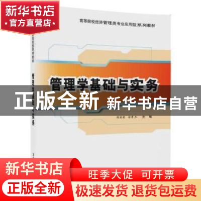 正版 管理学基础与实务 张春霞,徐秀玉主编 清华大学出版社 9787