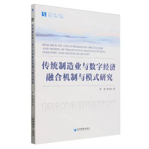 [N]传统制造业与数字经济融合机制与模式研究/经管文库-9787509694701