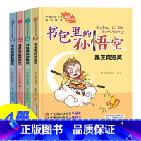 书包里的孙悟空(全4册) [正版]书包里的孙悟空 全4册 注音版 儿童文学名家 儿童成长小说小学生一二年级课外阅读书籍儿