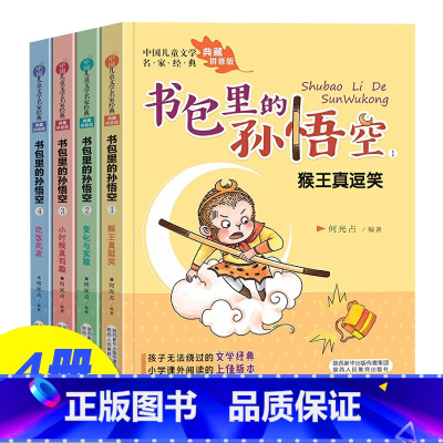 书包里的孙悟空(全4册) [正版]书包里的孙悟空 全4册 注音版 儿童文学名家 儿童成长小说小学生一二年级课外阅读书籍儿
