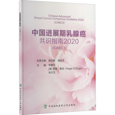 醉染图书中国进展期乳腺癌共识指南 2020(CABC3)9787567915015
