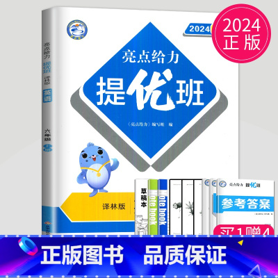[正版]2024亮点给力提优班多维互动空间六年级上册英语六上译林版YL苏教江苏小学6年级上学期数学提优课时作业本学霸必刷