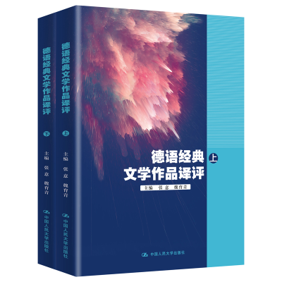 醉染图书德语经典文学作品译评9787300279374