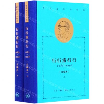 [N]行行重行行(1983-1996合编本上下)(精)/费孝通作品精选-9787108069696