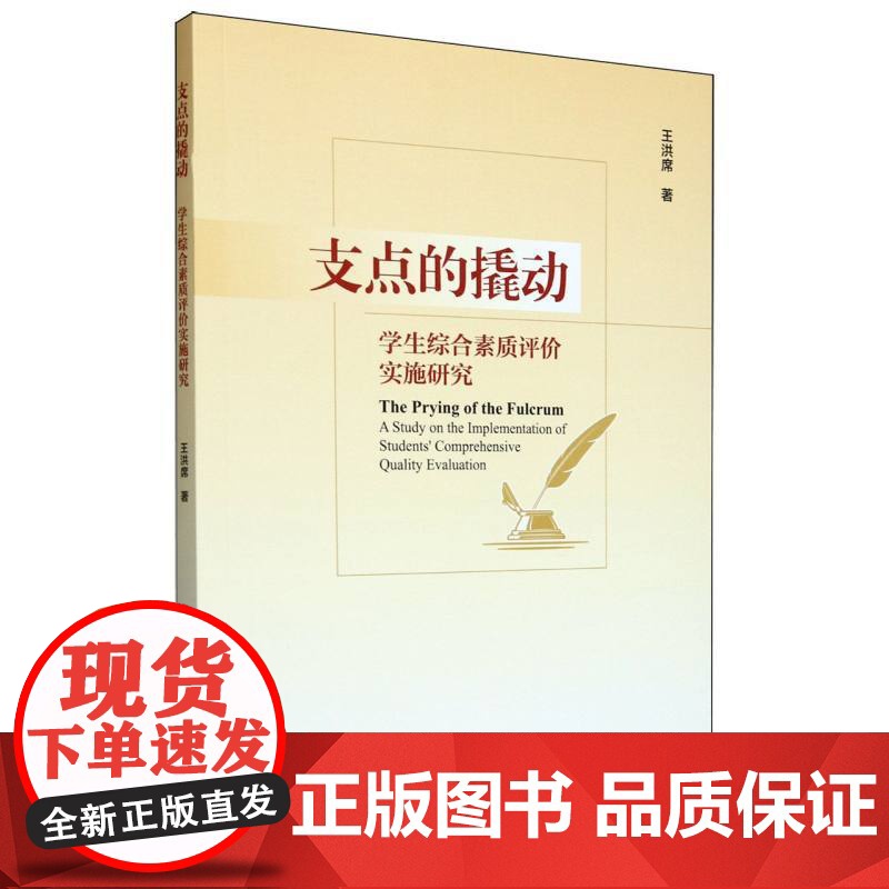 支点的撬动:学生综合素质评价实施研究