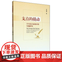 支点的撬动:学生综合素质评价实施研究