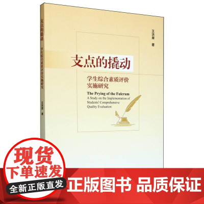 支点的撬动:学生综合素质评价实施研究