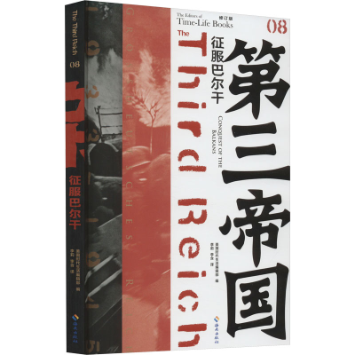 正版新书]征服巴尔干 修订版[美]时代生活编辑部著;李莉、李含