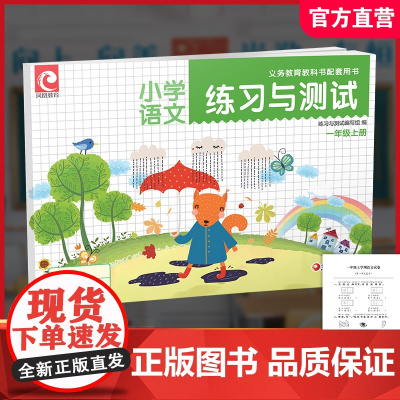 2024秋 练习与测试 语文一年级上册 1上 小学教辅 练习册 学生用书 含试卷 江苏凤凰教育出版社 XGS