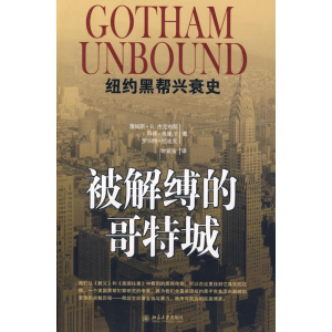 醉染图书被解缚的哥特城-纽约黑帮兴衰史9787301154359