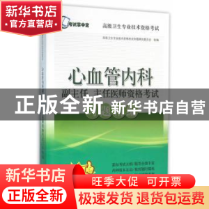 正版 心血管内科副主任、主任医师资格考试习题精编 高级卫生专业
