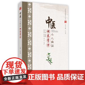 中医小儿病证调养膏方