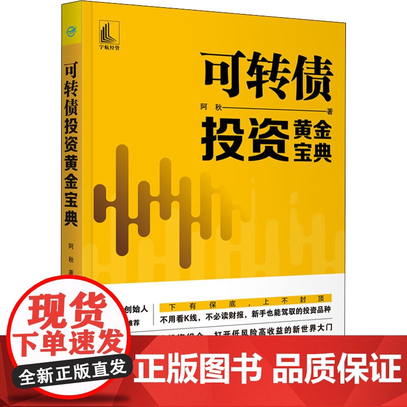 可转债投资黄金宝典阿秋 著WX