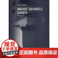编辑阅读与校对阅读之比较研究:书林守望丛书 周奇 首都师范大学出版社 正版书籍