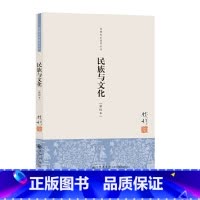 [正版]钱穆先生著作系列:民族与文化(新校本)