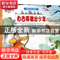 正版 自古英雄出少年(拼音认读版)/中国动画典藏 责编:张宇|改编: