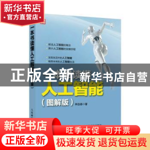 正版 一本书读懂人工智能:图解版 李连德 人民邮电出版社 9787115