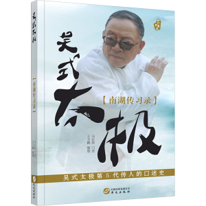 [M]吴式太极(南湖传习录)-9787507545050