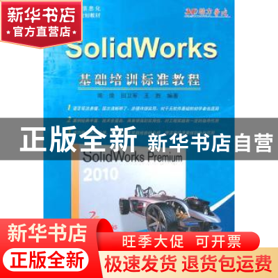正版 SolidWorks基础培训标准教程 陈荣,田卫军,王胜编著 北京