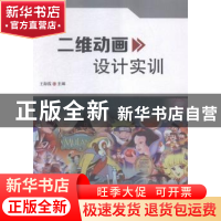 正版 二维动画设计实训 王海霞主编 科学技术文献出版社 97875189