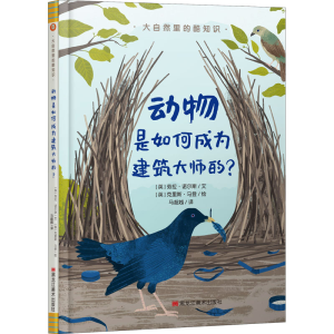 醉染图书动物是如何成为建筑大师的?9787559357786
