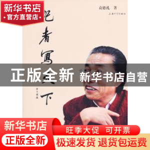 正版 记者写天下 袁德礼著 上海大学出版社 9787567109407 书籍