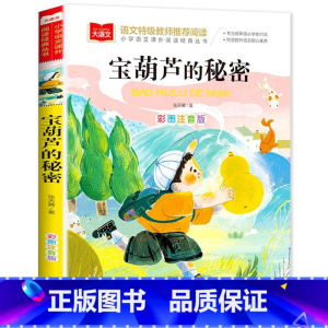 宝葫芦的秘密 [正版]老师一园青菜成了精注音版绘本一年级必读一园青菜成精了