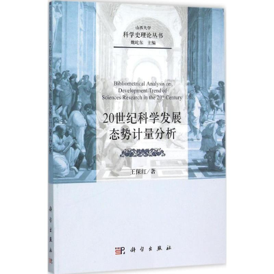 醉染图书20世纪科学发展态势计量分析9787030464279