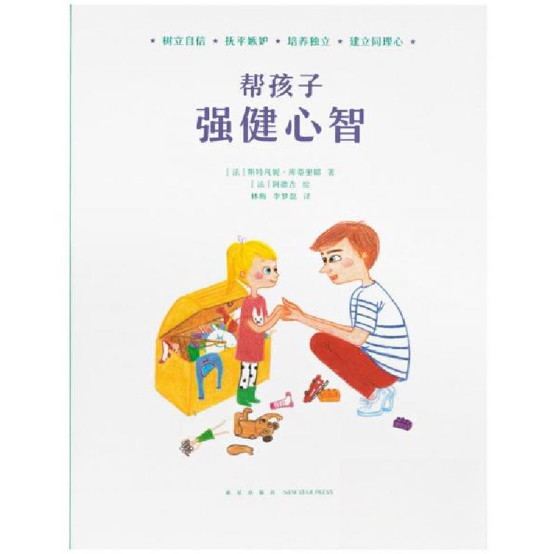 正版新书]帮孩子 强健心智[法]斯特凡妮·库蒂里耶 著;[法]阿德