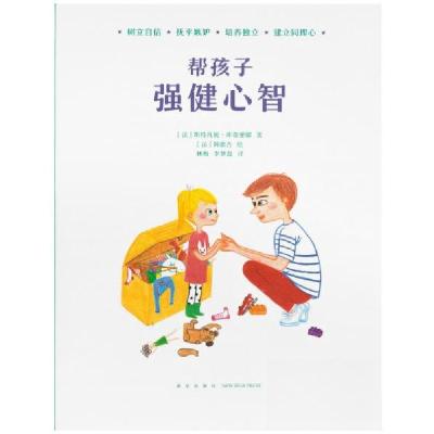 正版新书]帮孩子 强健心智[法]斯特凡妮·库蒂里耶 著;[法]阿德