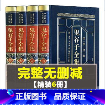 [精装典藏版6册]鬼谷子 [正版]鬼谷子全集 原著珍藏版单本 白话文无删减完整版原版全译 思维谋略与攻心术 智慧谋略学书