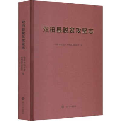 [M]双柏县脱贫攻坚志-9787305238338