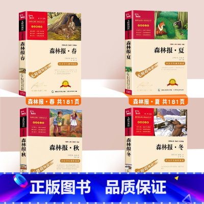 森林报春夏秋冬全四册 [正版]森林报春夏秋冬全4册 快乐读书吧四年级全集五六年级下册必读的课外书绘本必读老师儿童文学读物