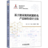 音像基于能量流的耗能机电产品绿色设计方法向东,牟鹏,沈银华