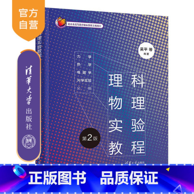 [正版]理科物理实验教程(第2版):力学、热学、电磁学、光学实验分册 吴平