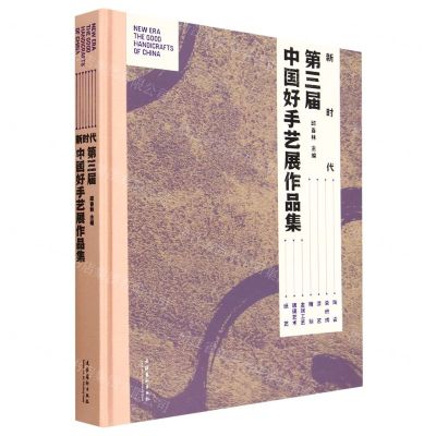 [N]新时代(第三届中国好手艺展作品集)(精)-9787503973376
