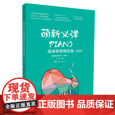 萌新必弹简谱钢琴精选集(新版)