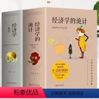 [正版]2册大厚本经济学的诡计+经济学一本全 教你有用的经济学 灵活运用经济学知识 识破商家陷阱 经济学 实现利益大化