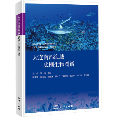 大连南部海域底栖生物图谱
