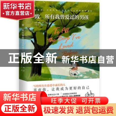 正版 致 所有我曾爱过的男孩 (美)珍妮·韩(Jenny Han)著 中国友谊