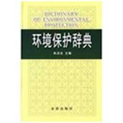 正版新书]环境保护辞典(精装)朱洪法9787508256009