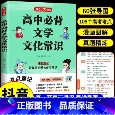 [抖音同款]高中必背文学常识 初中通用 [正版]2024版初中必背文学文化常识积累大全导图版高中初中生中国古代历史现代文