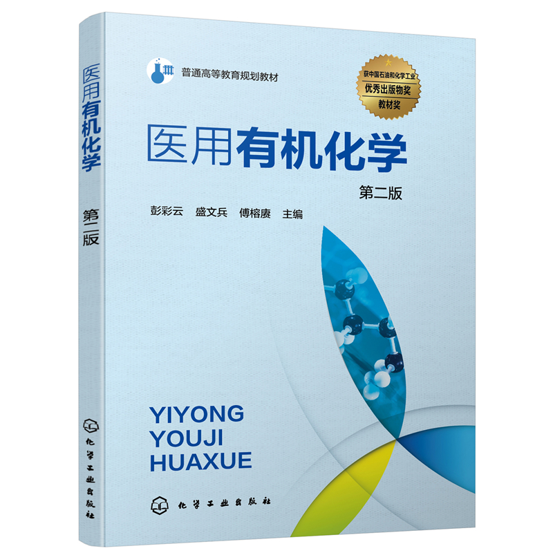 醉染图书医用有机化学(彭彩云)(第二版)9787126359