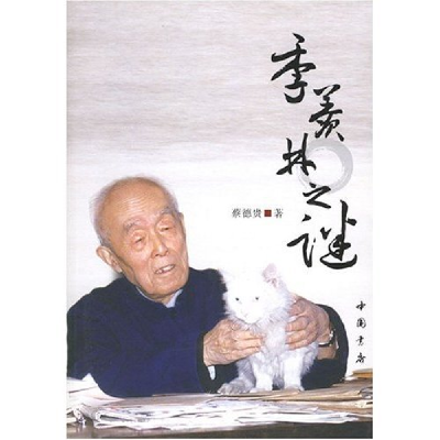 正版新书]季羡林之谜蔡德贵9787806634073