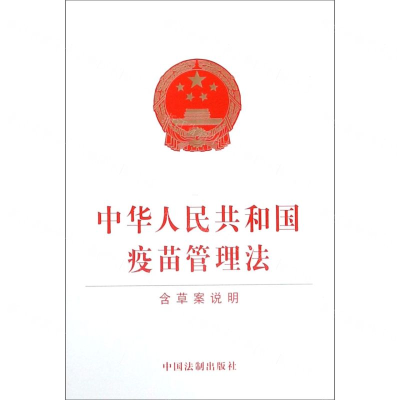 [N]中华人民共和国疫苗管理法-9787519736019