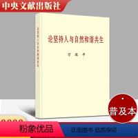 [正版] 2022新书 论坚持人与自然和谐共生(普及本)中央文献出版社9787507348798