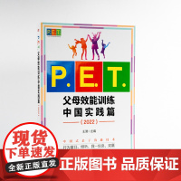 PET父母效能训练中国实践篇2022亲子沟通高效简单育儿书 PET父母培训课程 亲子教育家教方法改善亲子关系家教育儿书